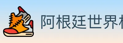 阿根廷世界杯买球入口 Logo